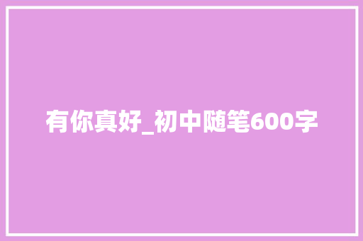 有你真好_初中随笔600字