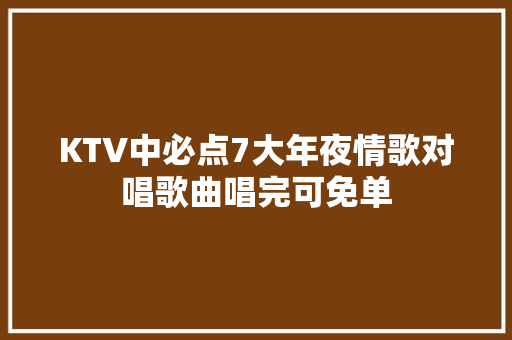 KTV中必点7大年夜情歌对唱歌曲唱完可免单