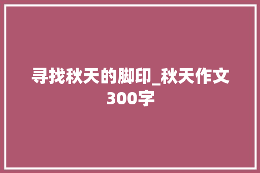 寻找秋天的脚印_秋天作文300字