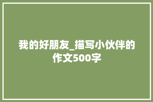 我的好朋友_描写小伙伴的作文500字