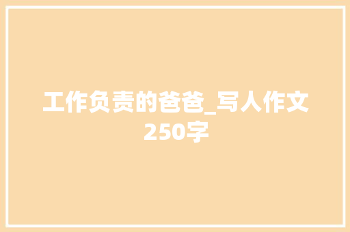 工作负责的爸爸_写人作文250字