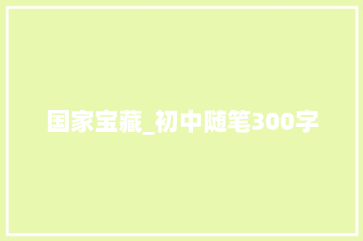 国家宝藏_初中随笔300字
