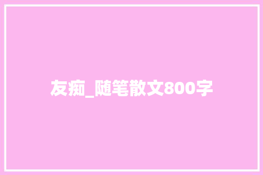 友痴_随笔散文800字