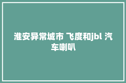 淮安异常城市 飞度和jbl 汽车喇叭