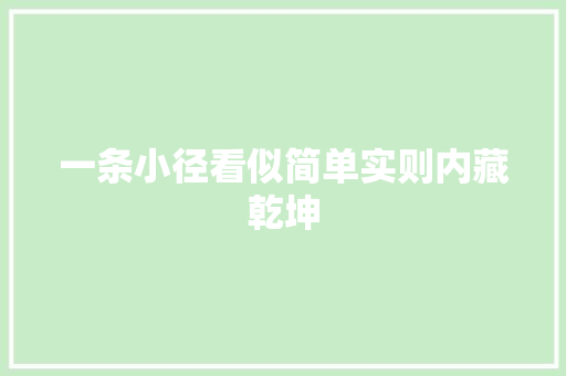 一条小径看似简单实则内藏乾坤