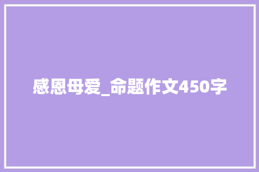 感恩母爱_命题作文450字