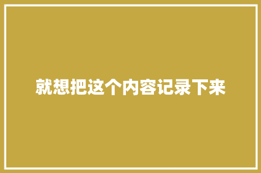 就想把这个内容记录下来