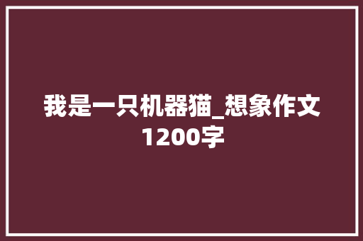 我是一只机器猫_想象作文1200字