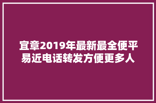 宜章2019年最新最全便平易近电话转发方便更多人