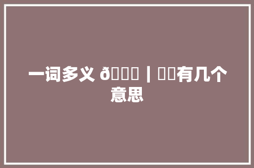 一词多义 🚗｜타다有几个意思