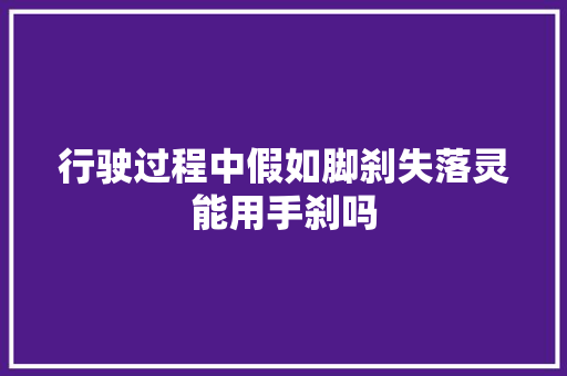 行驶过程中假如脚刹失落灵能用手刹吗