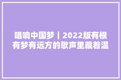 唱响中国梦｜2022版有根有梦有远方的歌声里藏着温州人最深情的家国情怀