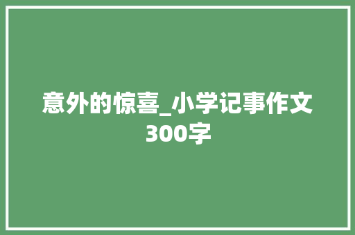 意外的惊喜_小学记事作文300字