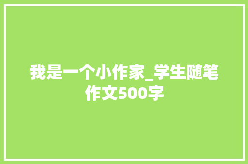 我是一个小作家_学生随笔作文500字