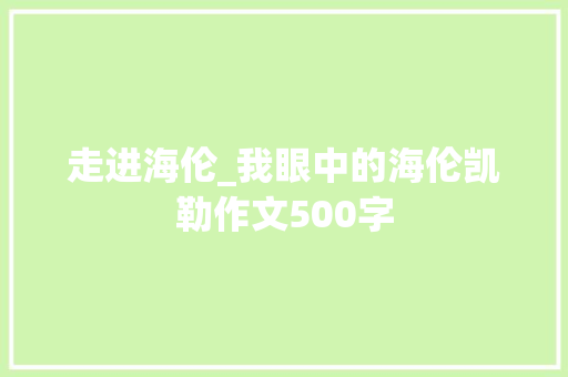 走进海伦_我眼中的海伦凯勒作文500字