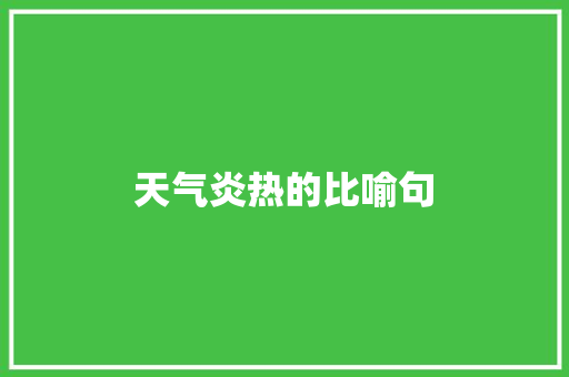 天气炎热的比喻句