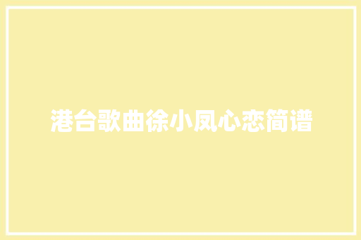 港台歌曲徐小凤心恋简谱