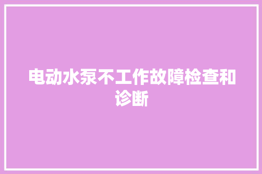 电动水泵不工作故障检查和诊断