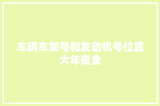 车辆车架号和发动机号位置大年夜全