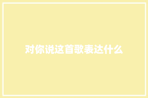 对你说这首歌表达什么