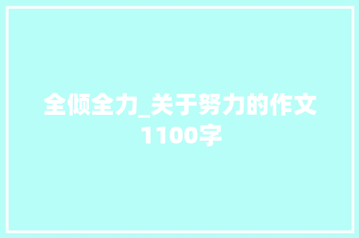 全倾全力_关于努力的作文1100字