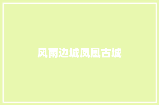 风雨边城凤凰古城