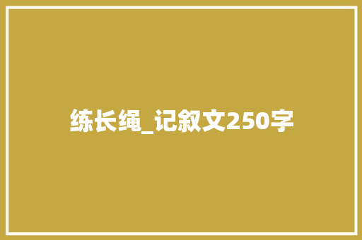 练长绳_记叙文250字