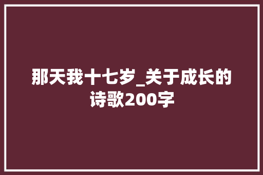 那天我十七岁_关于成长的诗歌200字
