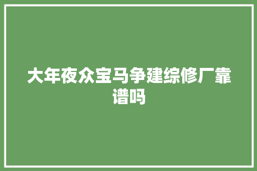 大年夜众宝马争建综修厂靠谱吗