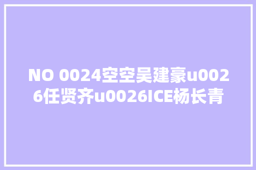 NO 0024空空吴建豪u0026任贤齐u0026ICE杨长青