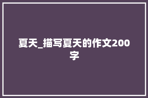 夏天_描写夏天的作文200字