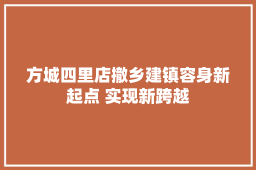 方城四里店撤乡建镇容身新起点 实现新跨越