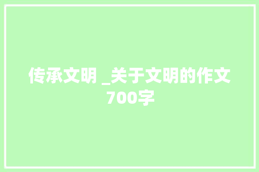 传承文明 _关于文明的作文700字