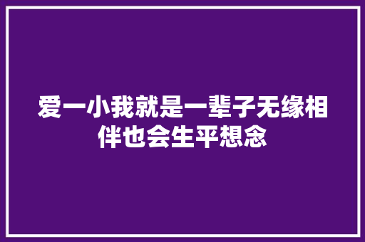 爱一小我就是一辈子无缘相伴也会生平想念