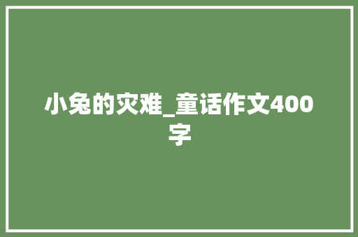 小兔的灾难_童话作文400字