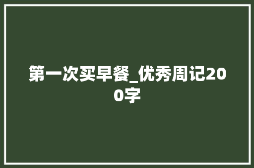 第一次买早餐_优秀周记200字