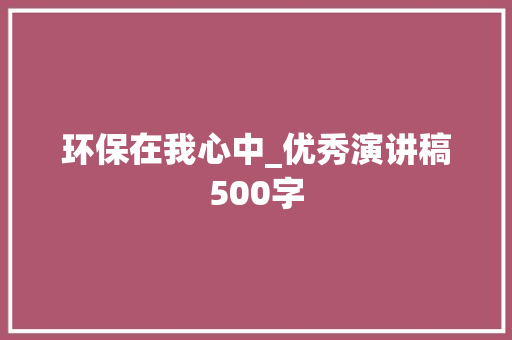 环保在我心中_优秀演讲稿500字