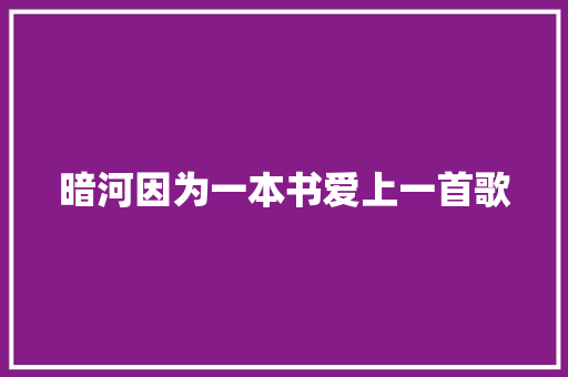 暗河因为一本书爱上一首歌