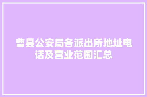 曹县公安局各派出所地址电话及营业范围汇总