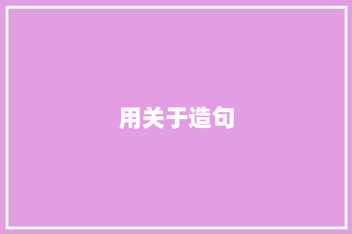 用关于造句
