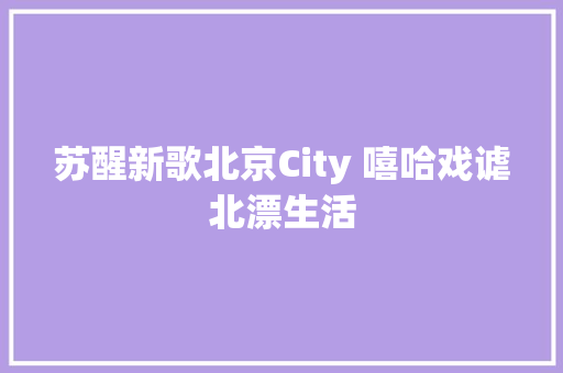 苏醒新歌北京City 嘻哈戏谑北漂生活