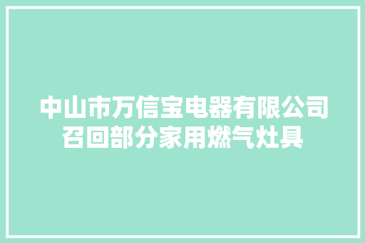 中山市万信宝电器有限公司召回部分家用燃气灶具