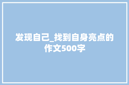 发现自己_找到自身亮点的作文500字