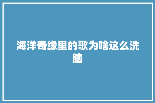 海洋奇缘里的歌为啥这么洗脑
