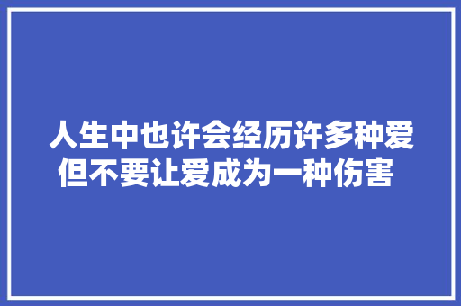 人生中也许会经历许多种爱但不要让爱成为一种伤害 晨安