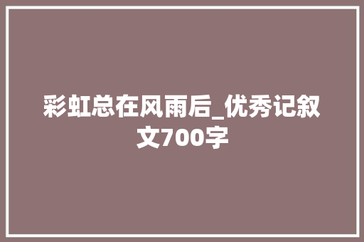 彩虹总在风雨后_优秀记叙文700字