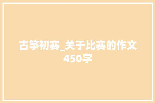 古筝初赛_关于比赛的作文450字