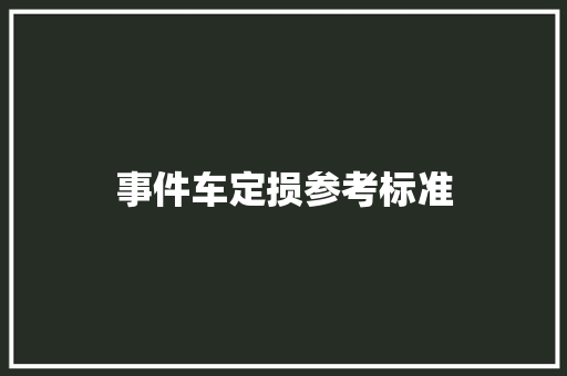 事件车定损参考标准