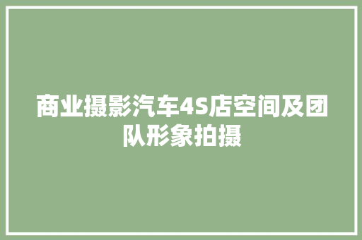 商业摄影汽车4S店空间及团队形象拍摄