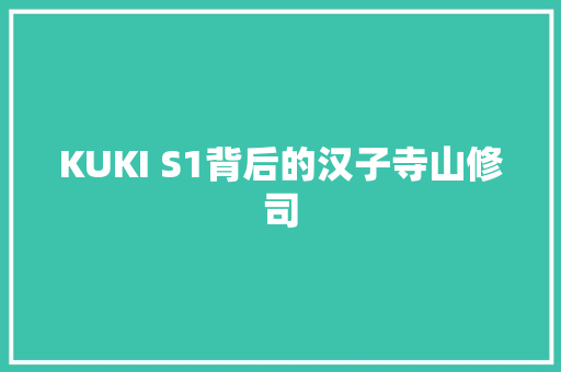 KUKI S1背后的汉子寺山修司